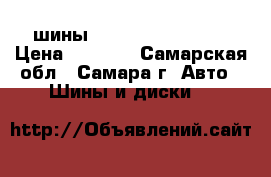  шины Pirelli 185/65/15 › Цена ­ 9 999 - Самарская обл., Самара г. Авто » Шины и диски   